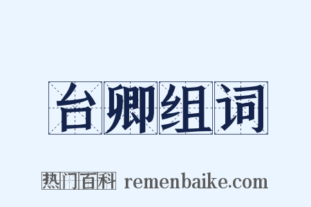 台卿组词是什么意思的图片